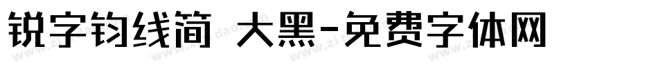 锐字钧线简 大黑字体转换
